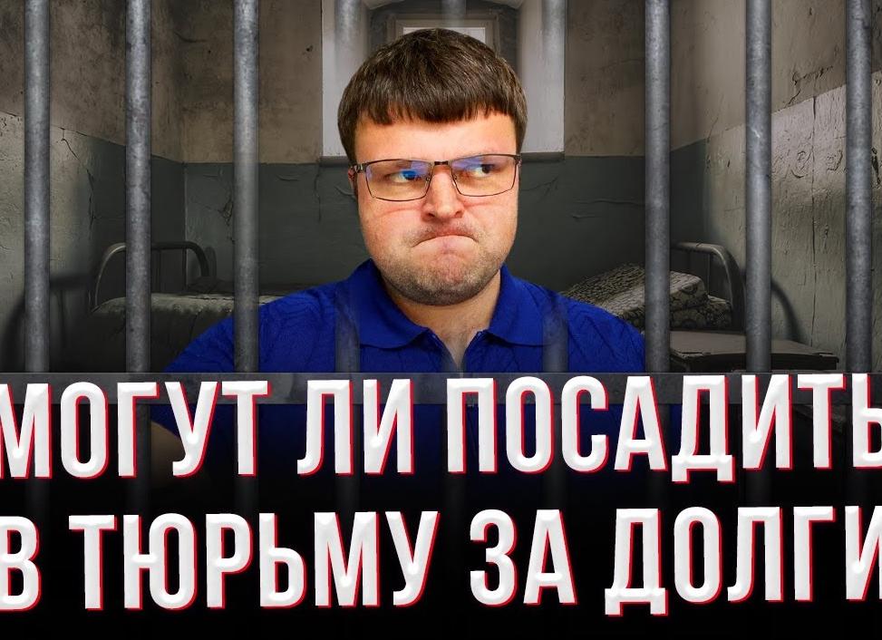 Могут ли посадить за долги?