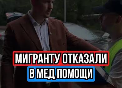 Как мигранту отказали в скорой и чуть не сели по УК РФ
