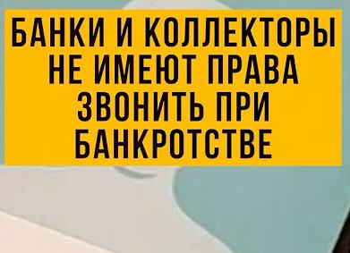 Коллекторы теперь не имеют права звонить! Вот как их остановить